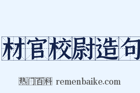 材官校尉造句是什么意思的图片